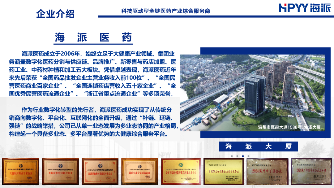 20251118海派医药介绍_02.png